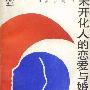 《未开化人的恋爱与婚姻》扫描版[PDF]