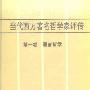 《当代西方著名哲学家评传(全十卷)》(涂纪亮等)扫描版[PDF]