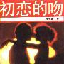 《初恋的吻》(小星星)扫描版[PDF]