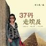 《37码走埃及》(金韵蓉)高质量图文版[PDF]