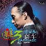 赵鹏· & 惊堂木乐队 -《赵鹏·与惊堂木乐队《低音炮3套车》》[MP3]