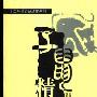 《十二生肖妙品欣赏系列(全十二册)》(钱仓水)扫描版[PDF]
