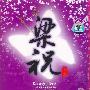 Various Artist -《梁祝大全》(Butterfly Love)[APE]