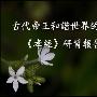 《孝经研习报告》[WMV]