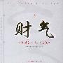 《财气——获取财富的36条黄金法则》(张玉斌 & 李鹏)扫描版[PDF]