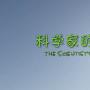 《科学家的梦想》(The Scientist's Dream)360P[RMVB]