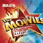 《电影大亨&资料片》(The Movies and Stunts & Effects)虎头汉化/第四版汉化补丁[压缩包]