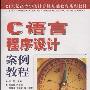 《C 语言程序设计案例教程》(杨旭)扫描版[PDF]