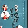 《图解常见症状保健按摩》扫描版[PDF]