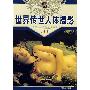 《世界传世人体摄影(第四册)》(崔峻)扫描版[PDF]