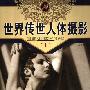 《世界传世人体摄影(第一册)》(崔峻)扫描版[PDF]