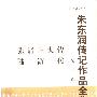 《朱东润传记作品全集(全四卷)》(朱东润)扫描版[PDF]