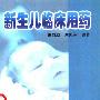 《新生儿临床用药》扫描版[PDF]