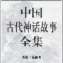 《中国古代神话故事全集》(金麦田)文字版[PDF]