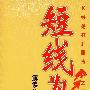 《短线为王之五：解读K线玄机》(吴行达)扫描版[PDF]