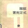 《围棋常用定式》(邱鑫 & 李松福)扫描版[PDF]