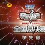 《2010快乐男声总决赛》(The Super Boy 2010)更新至20100910期决战之夜.奇艺网[F4V]
