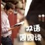 《 沪江法语资料：法语文章天天读》(fr.yeshj.com)2009年7月[压缩包]