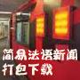《RFI简易法语新闻》(RFI - Le journal en français facile)2009年7月[MP3]