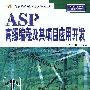 《ASP高级编程及其项目应用开发》(李存斌 & 樊建平)[PDF]