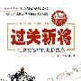 《过关斩将--股票交易中的量价线形》(宁俊明)扫描版[PDF]