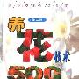 《养花技术500问》第2版[PDF]