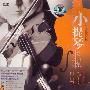 Various Artist -《浪漫小提琴名曲集》(the most romantic violin famous music)[APE]