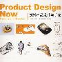 《创新产品设计与手绘》(Product Design Now)清晰照片版[PDF]