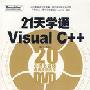 《21天学通VC++随书光盘视频教程》( studay visual C++ in 21 days)[光盘镜像]