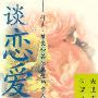 《谈恋爱》(Givers,Takers and Others Kinds of Lovers)文字版[PDF]