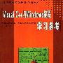 《Visual C++与Windows编程学习参考》扫描版[PDF]