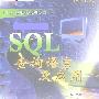 《SQL查询语言及应用》扫描版[PDF]