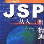 《JSP从入门到精通》(Todd Cook)中文扫描版[PDF]