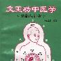 《文王功中医学：基础与针灸》(杨启润)扫描版[PDF]