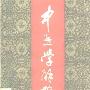《中医学解难－推拿分册》(天津中医学院)扫描版[PDF]