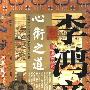 《李鸿章圆通变达心术之道》(东野君)扫描版[PDF]