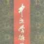 《中医学解难－内经分册》(天津中医学院)扫描版[PDF]
