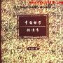 《【家常读书·哲学系】牟宗三 中国哲学的特质》雨中狐狸朗读版[MP3]