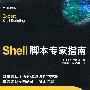 《Shell脚本专家指南 清晰版＋高清300dpi版》(Expert Shell Scripting)((美)彼得)扫描版[PDF]