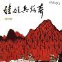 《娃娃兵传奇》扫描版[PDF]