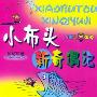 《小布头新奇遇记》(孙幼军)文字版[PDF]