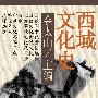 《西域文化史》(余太山)文字版[PDF]