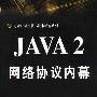 《Java2网络协议内幕》(Java 2 Network Protocols Black Book)扫描版[PDF]