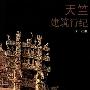 《天竺建筑行纪》(萧默 著)扫描版[PDF]