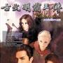 《古文明霸王传》(Lord Of Ancient Kingdom)繁体中文[安装包]