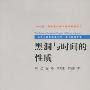 《黑洞与时间的性质》(刘辽 & 赵峥 & 田贵花 & 张靖仪)扫描版[DJVU]