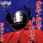 筋肉少女帯(大槻ケンヂ) -《断罪！断罪！また断罪！！》专辑[MP3]