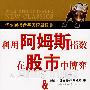 《利用阿姆斯指数在股市中博弈》((美)小理查德·W·阿姆斯)扫描版[PDF]