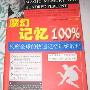 《魔幻记忆100%：风靡全球的快速记忆训练教程》(肖卫)文字版[PDF]