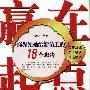 《赢在起点：商界领袖给新员工的十八个忠告》(闫秋芹)扫描版[PDF]